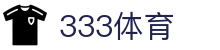 333体育 - 全网最全最有氛围的体育赛事直播平台"