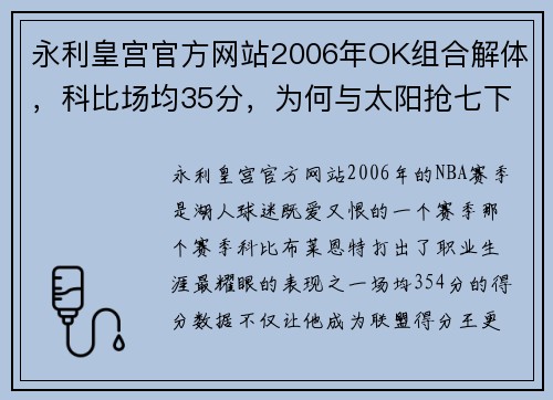 永利皇宫官方网站2006年OK组合解体，科比场均35分，为何与太阳抢七下半场仅得1分？