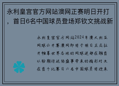 永利皇宫官方网站澳网正赛明日开打，首日6名中国球员登场郑钦文挑战新对手商 - 副本