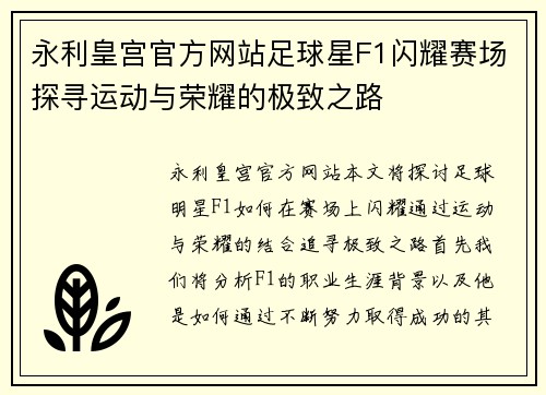 永利皇宫官方网站足球星F1闪耀赛场探寻运动与荣耀的极致之路