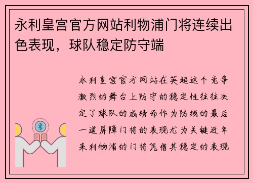 永利皇宫官方网站利物浦门将连续出色表现，球队稳定防守端