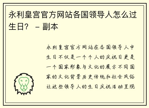 永利皇宫官方网站各国领导人怎么过生日？ - 副本