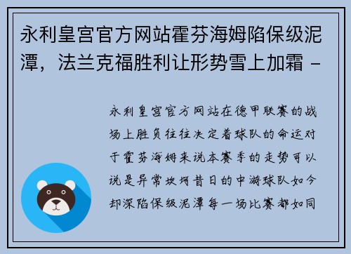 永利皇宫官方网站霍芬海姆陷保级泥潭，法兰克福胜利让形势雪上加霜 - 副本