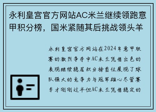 永利皇宫官方网站AC米兰继续领跑意甲积分榜，国米紧随其后挑战领头羊位置