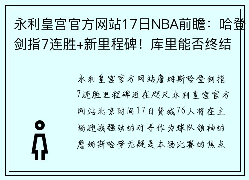 永利皇宫官方网站17日NBA前瞻：哈登剑指7连胜+新里程碑！库里能否终结3连败？ - 副本 (2)