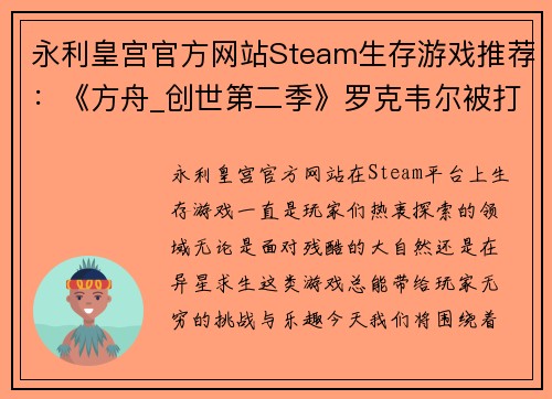 永利皇宫官方网站Steam生存游戏推荐：《方舟_创世第二季》罗克韦尔被打败后的精彩冒险