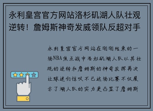 永利皇宫官方网站洛杉矶湖人队壮观逆转！詹姆斯神奇发威领队反超对手取得惊险胜利