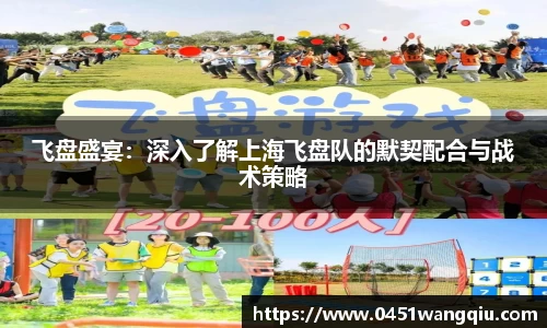 飞盘盛宴:深入了解上海飞盘队的默契配合与战术策略
